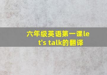 六年级英语第一课let's talk的翻译